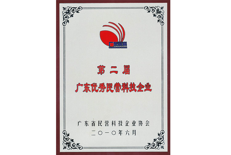 廣東省優(yōu)秀民營(yíng)科技企業(yè)