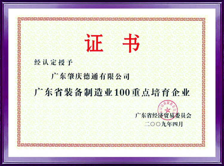 廣東省裝備制造業(yè)100重點(diǎn)培訓(xùn)企業(yè)