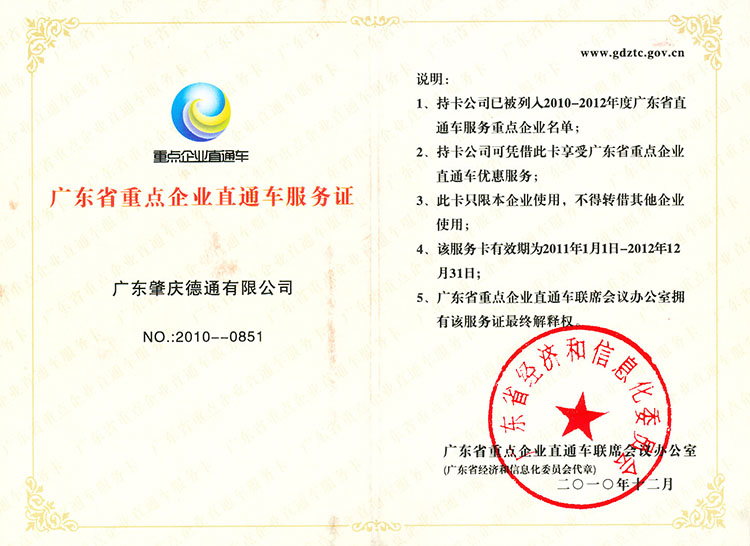廣東省重點(diǎn)企業(yè)直通車服務(wù)證