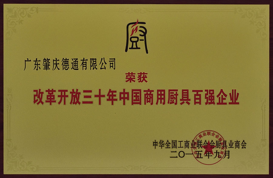 改革開放三十年中國(guó)商用廚具百?gòu)?qiáng)企業(yè)
