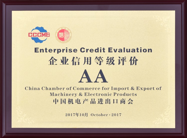 中國(guó)機(jī)電產(chǎn)品進(jìn)出口商會(huì)企業(yè)信用等級(jí)評(píng)價(jià)AA